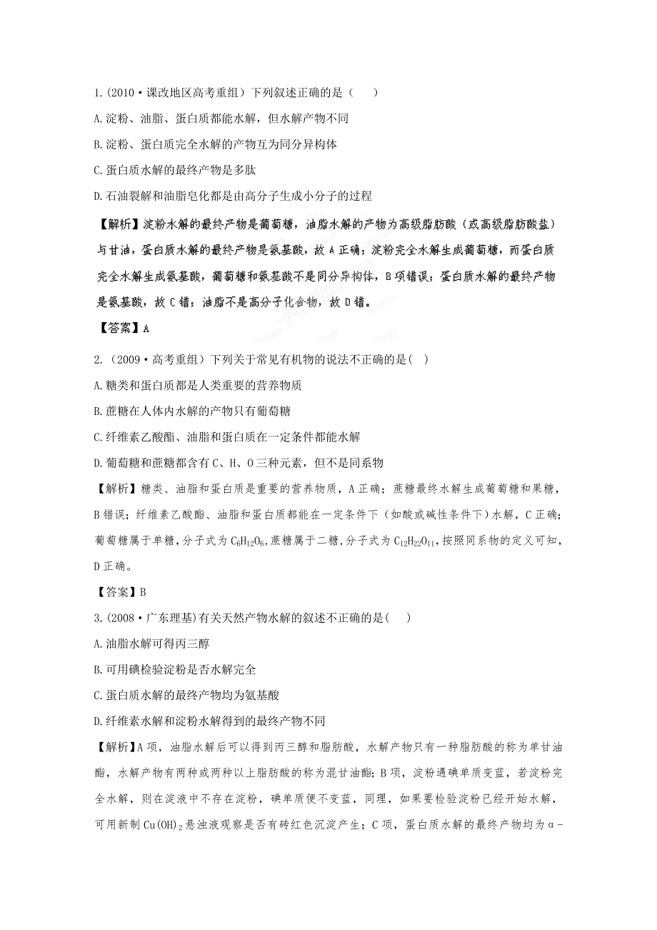 2012高考化学一轮复习试题：专题9第4单元 油脂 糖类 蛋白质和氨基酸 挑战真题（苏教版）.doc_第1页