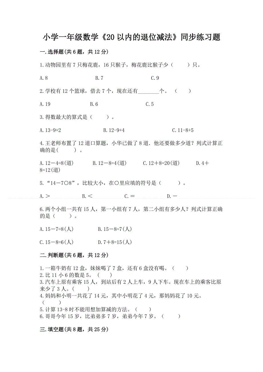 小学一年级数学《20以内的退位减法》同步练习题及精品答案.docx_第1页