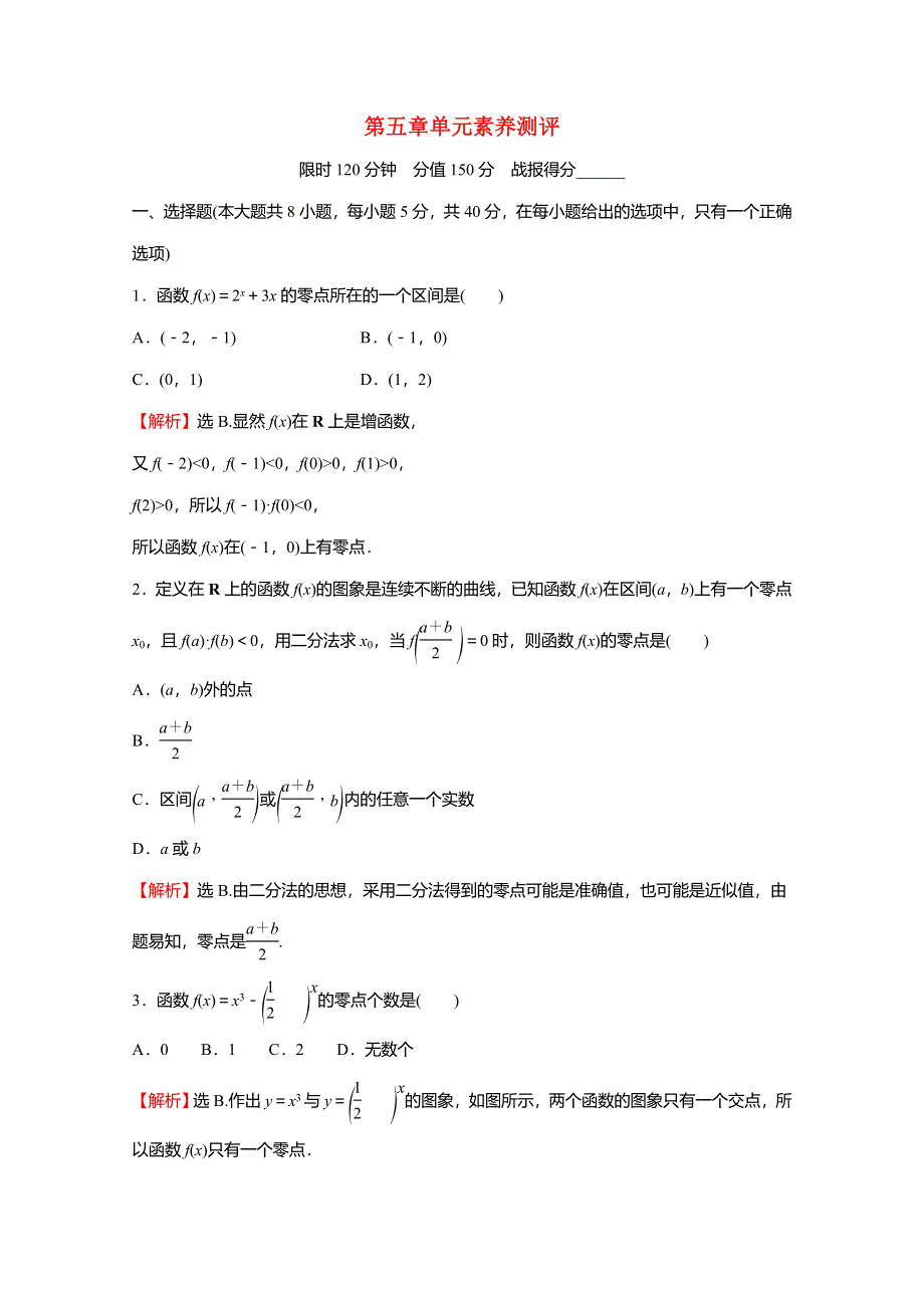 2021-2022学年新教材高中数学 第五章 函数应用单元素养测评练习（含解析）北师大版必修第一册.doc_第1页