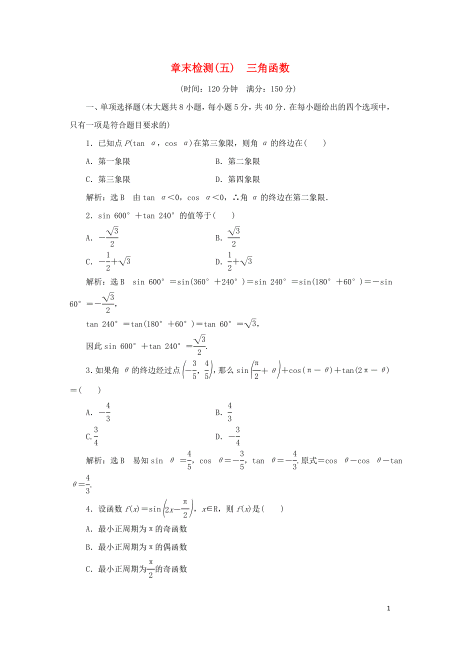 2021-2022学年新教材高中数学 第五章 三角函数 章末检测（含解析）湘教版必修第一册.doc_第1页