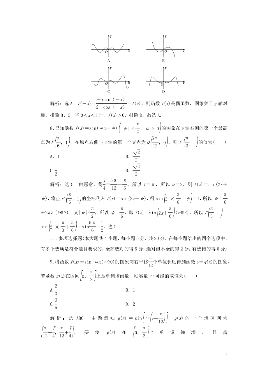 2021-2022学年新教材高中数学 第五章 三角函数 章末检测（含解析）湘教版必修第一册.doc_第3页