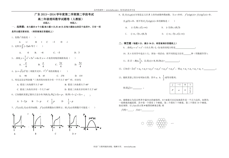 广东省顺德市勒流中学2013-2014学年高二下学期第二次月考数学（理）试题 WORD版含答案.doc_第1页