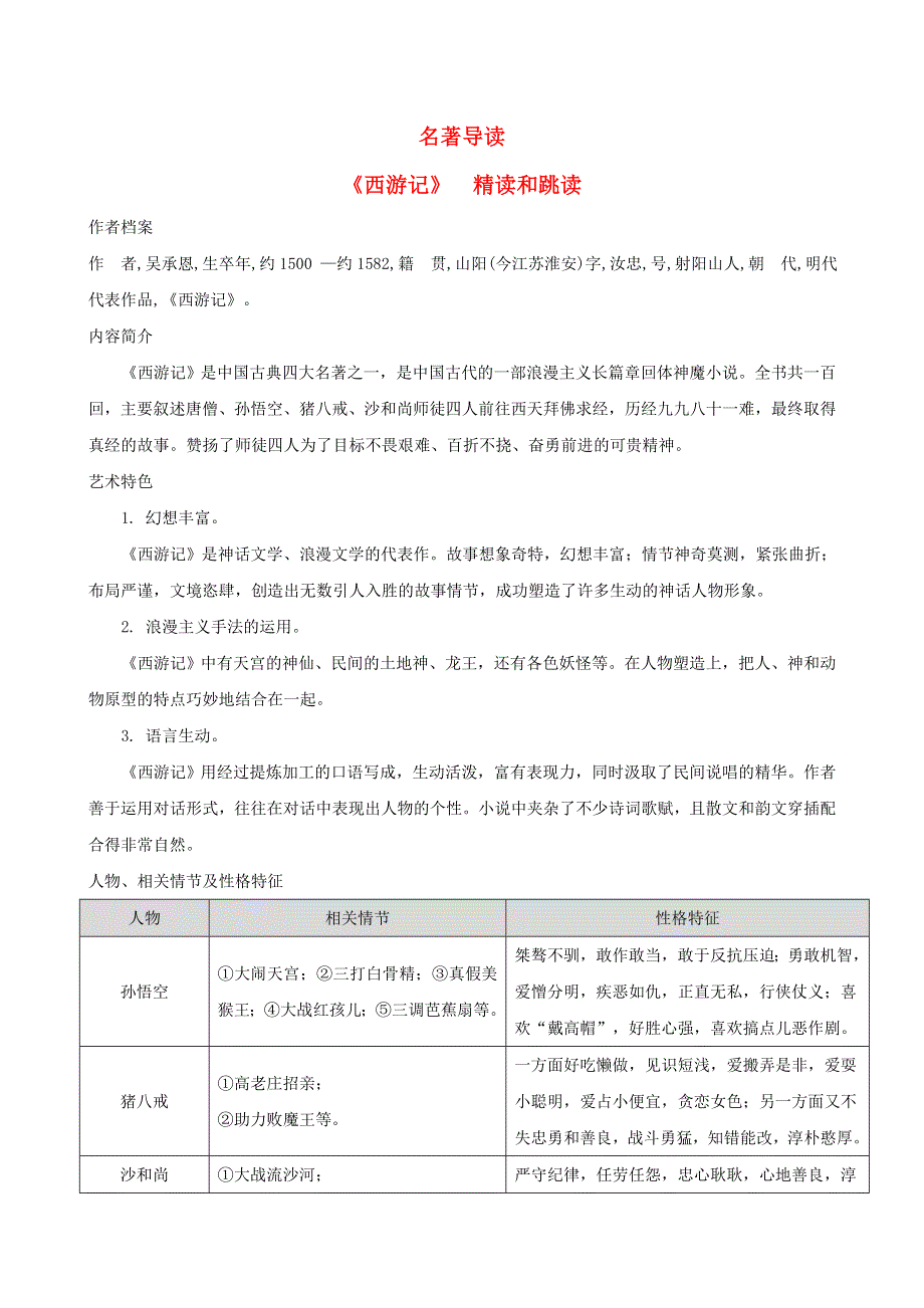 2021秋七年级语文上册 第六单元 名著导读《西游记》精读和跳读 新人教版.doc_第1页