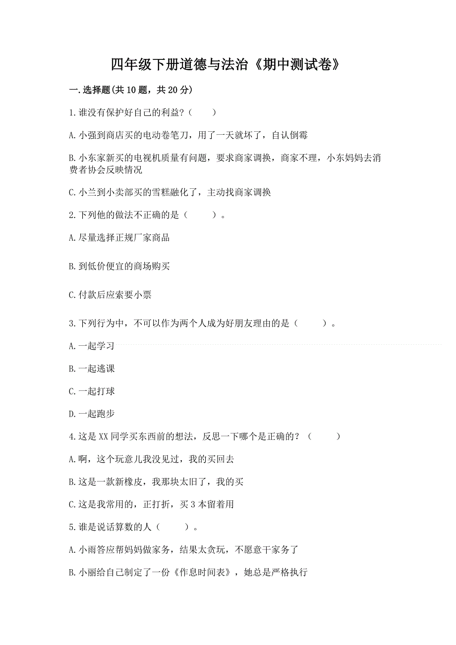 四年级下册道德与法治《期中测试卷》【名师系列】.docx_第1页