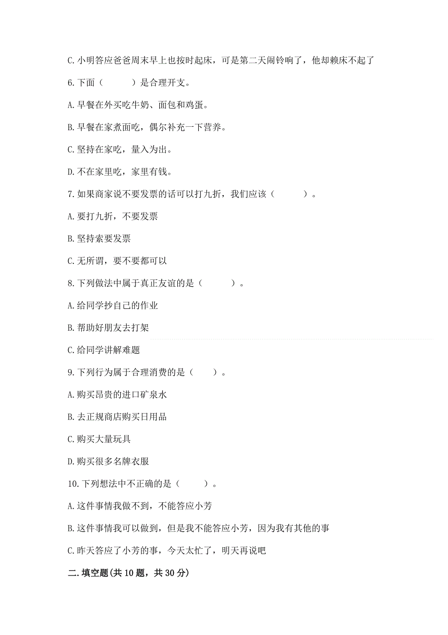 四年级下册道德与法治《期中测试卷》【名师系列】.docx_第2页