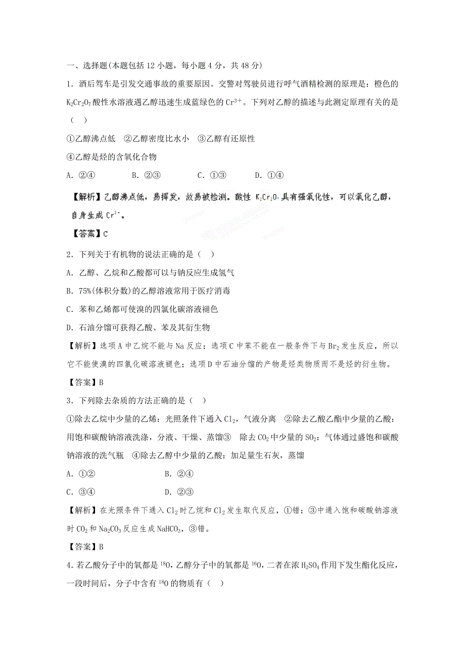 2012高考化学一轮复习试题：专题9第3单元 乙醇 乙酸 酯 课后限时作业（苏教版）.doc_第1页