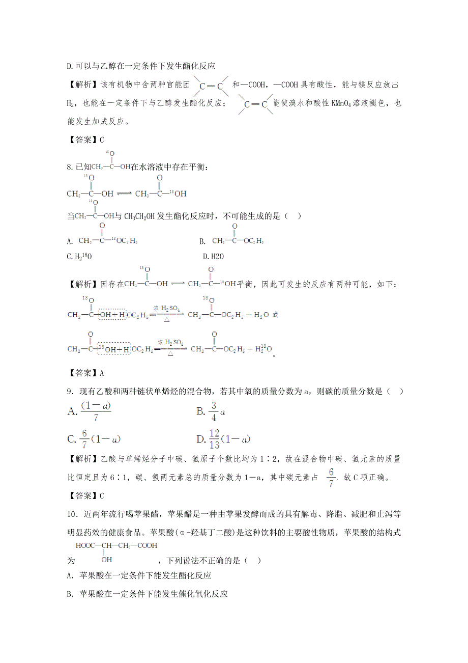 2012高考化学一轮复习试题：专题9第3单元 乙醇 乙酸 酯 课后限时作业（苏教版）.doc_第3页