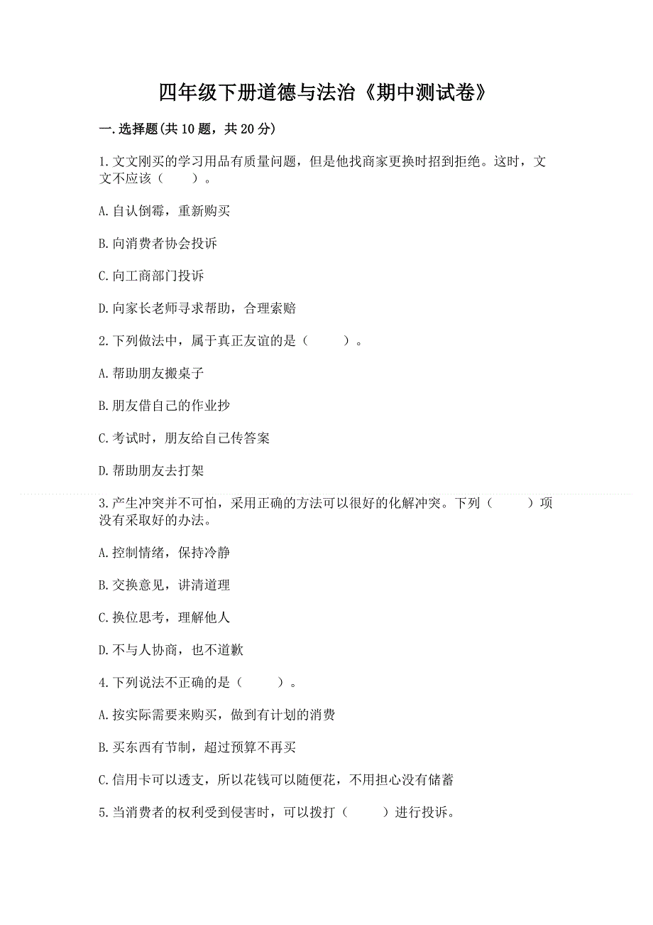 四年级下册道德与法治《期中测试卷》【名师推荐】.docx_第1页