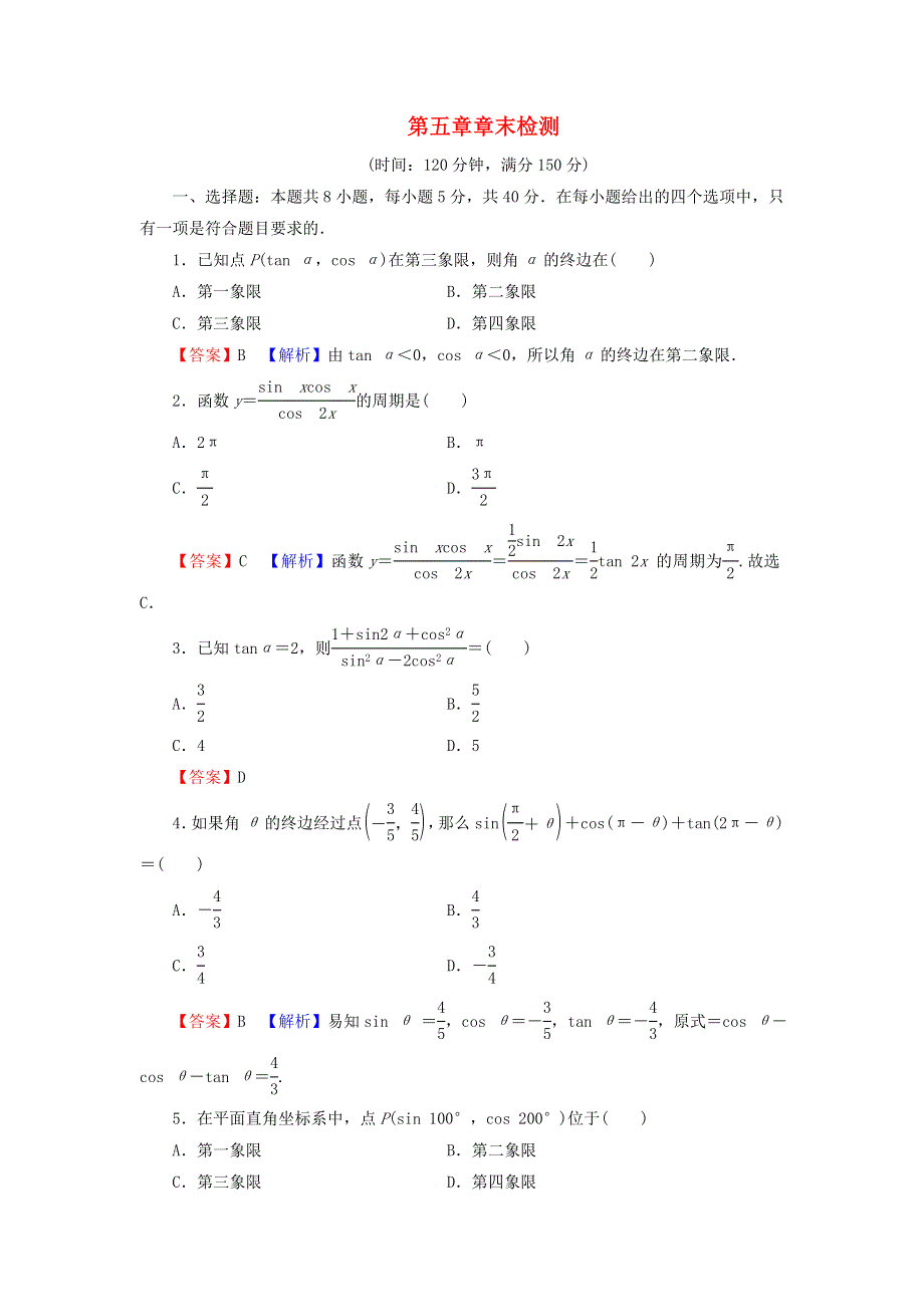 2021-2022学年新教材高中数学 第五章 三角函数 章末检测（含解析）新人教A版必修第一册.doc_第1页