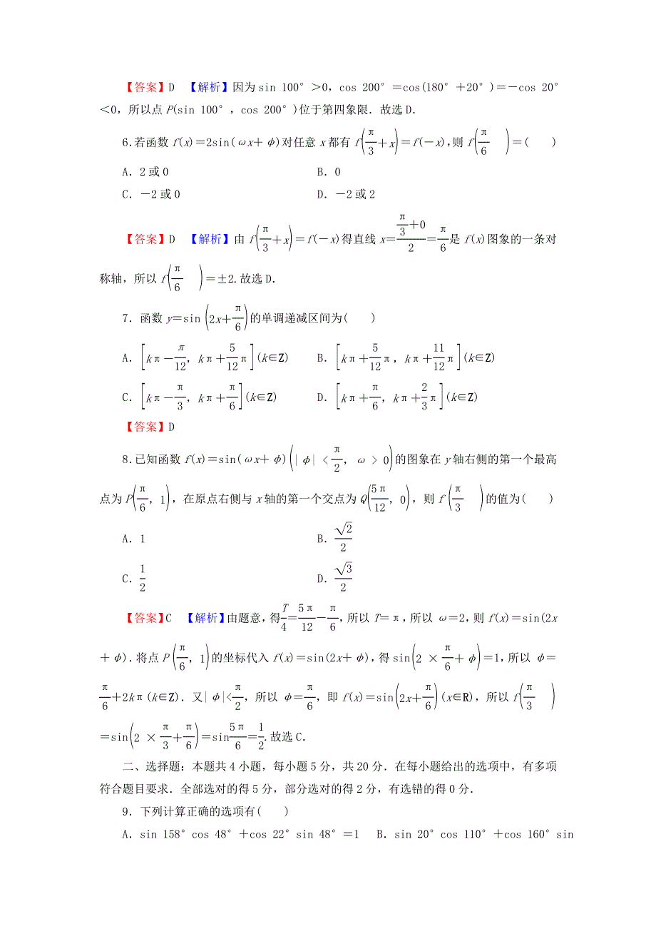 2021-2022学年新教材高中数学 第五章 三角函数 章末检测（含解析）新人教A版必修第一册.doc_第2页