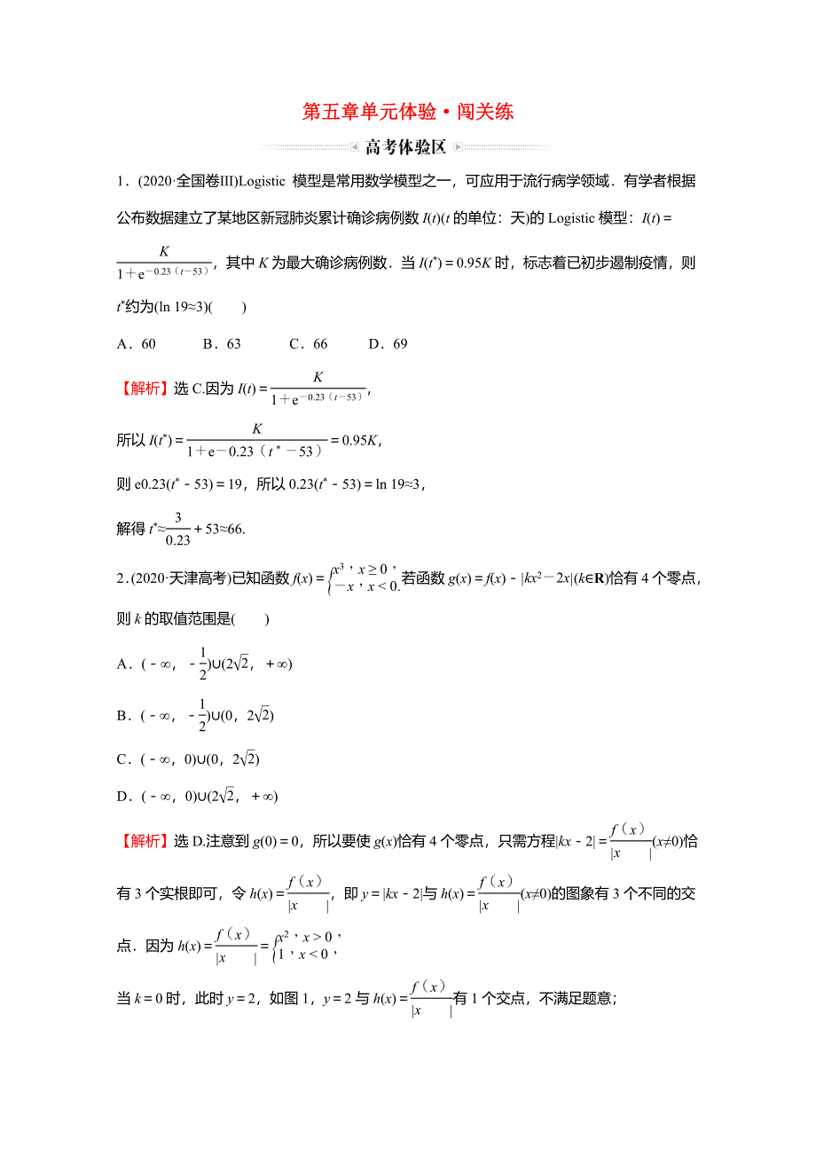 2021-2022学年新教材高中数学 第五章 函数应用单元体验 闯关练练习（含解析）北师大版必修第一册.doc_第1页