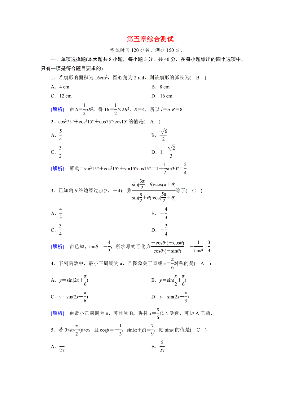 2021-2022学年新教材高中数学 第五章 三角函数综合测试（含解析）新人教A版必修第一册.doc_第1页