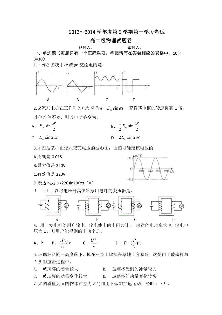 广东省顺德市勒流中学2013-2014学年高二下学期第一学段考试物理（理）试题 WORD版含答案.doc_第1页