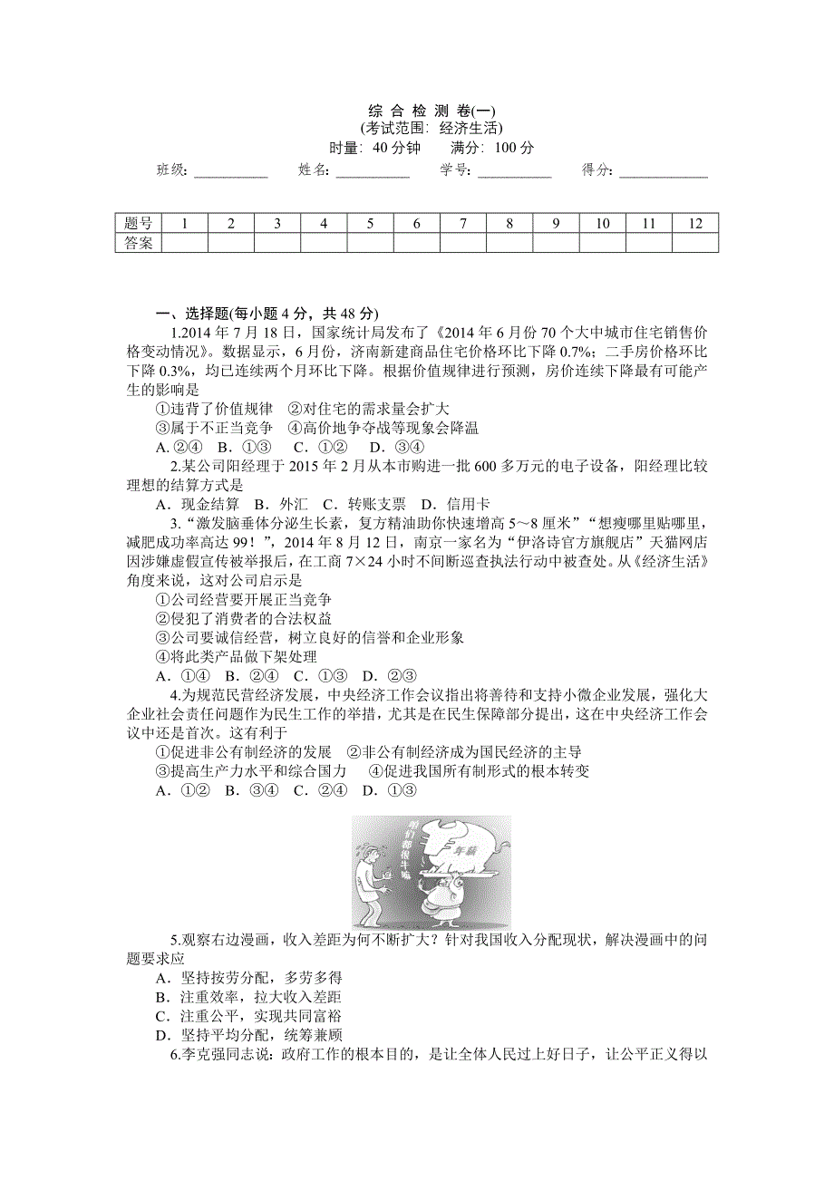 《学海导航》2016届高三一轮复习（新课标-必修一）政治必修一综合检测卷(一)WORD版含解析.doc_第1页