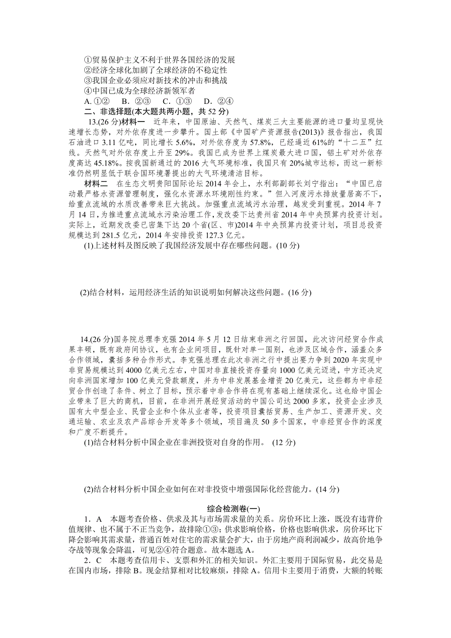 《学海导航》2016届高三一轮复习（新课标-必修一）政治必修一综合检测卷(一)WORD版含解析.doc_第3页