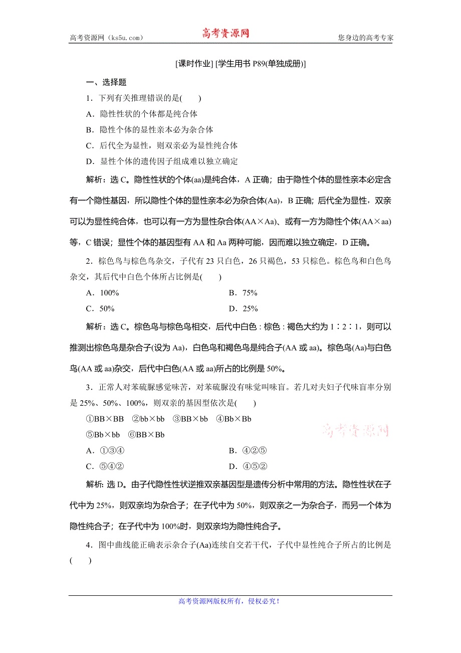 2019-2020学年浙科版生物必修二新素养同步练习：第一章 第一节　第3课时　分离定律的解题思路及常见题型的解题方法（题型课）课时作业 WORD版含解析.doc_第1页