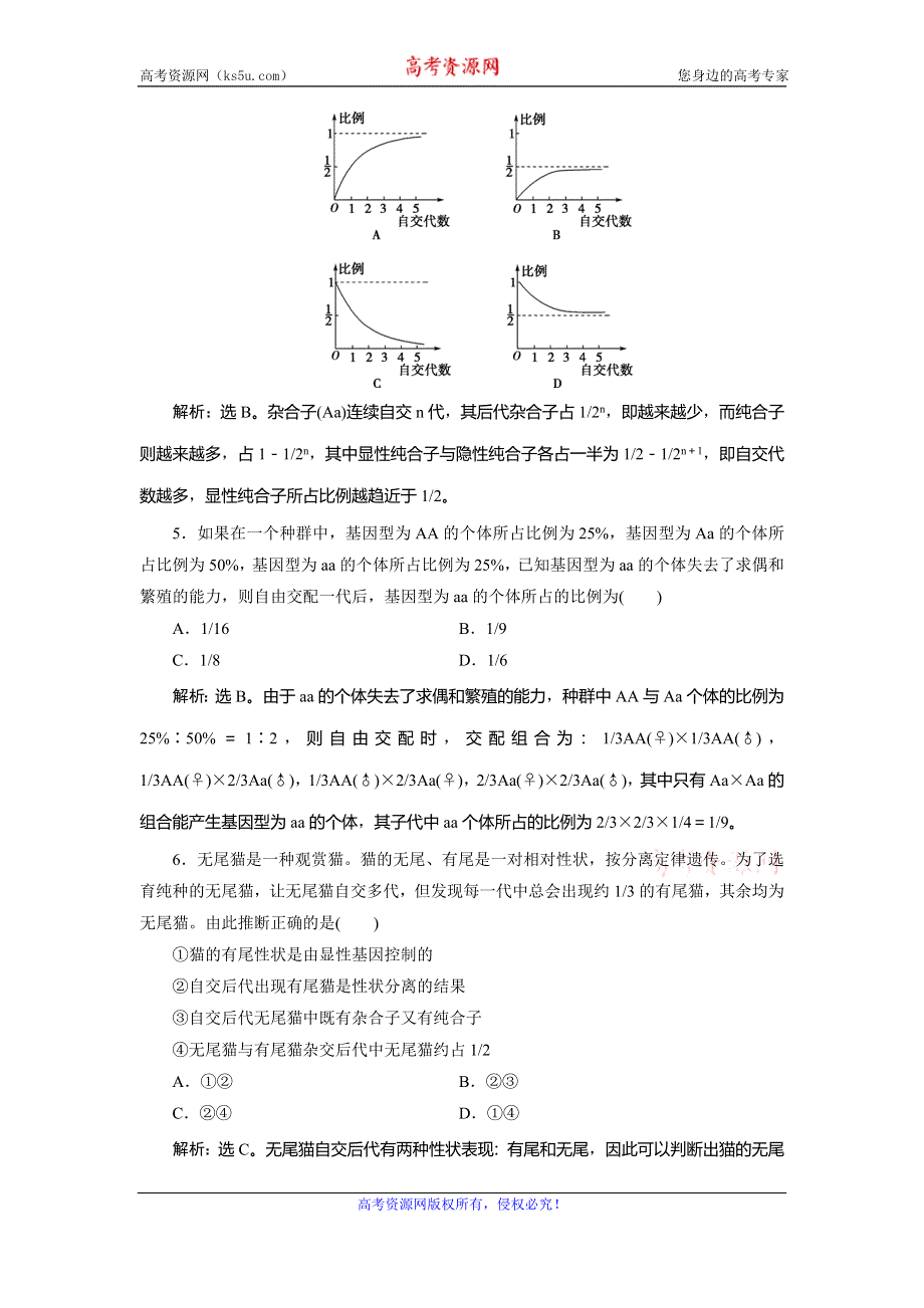 2019-2020学年浙科版生物必修二新素养同步练习：第一章 第一节　第3课时　分离定律的解题思路及常见题型的解题方法（题型课）课时作业 WORD版含解析.doc_第2页