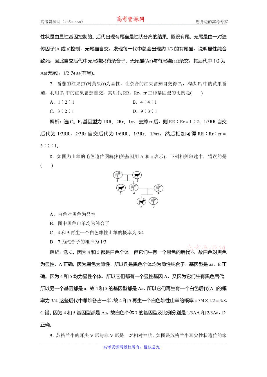 2019-2020学年浙科版生物必修二新素养同步练习：第一章 第一节　第3课时　分离定律的解题思路及常见题型的解题方法（题型课）课时作业 WORD版含解析.doc_第3页