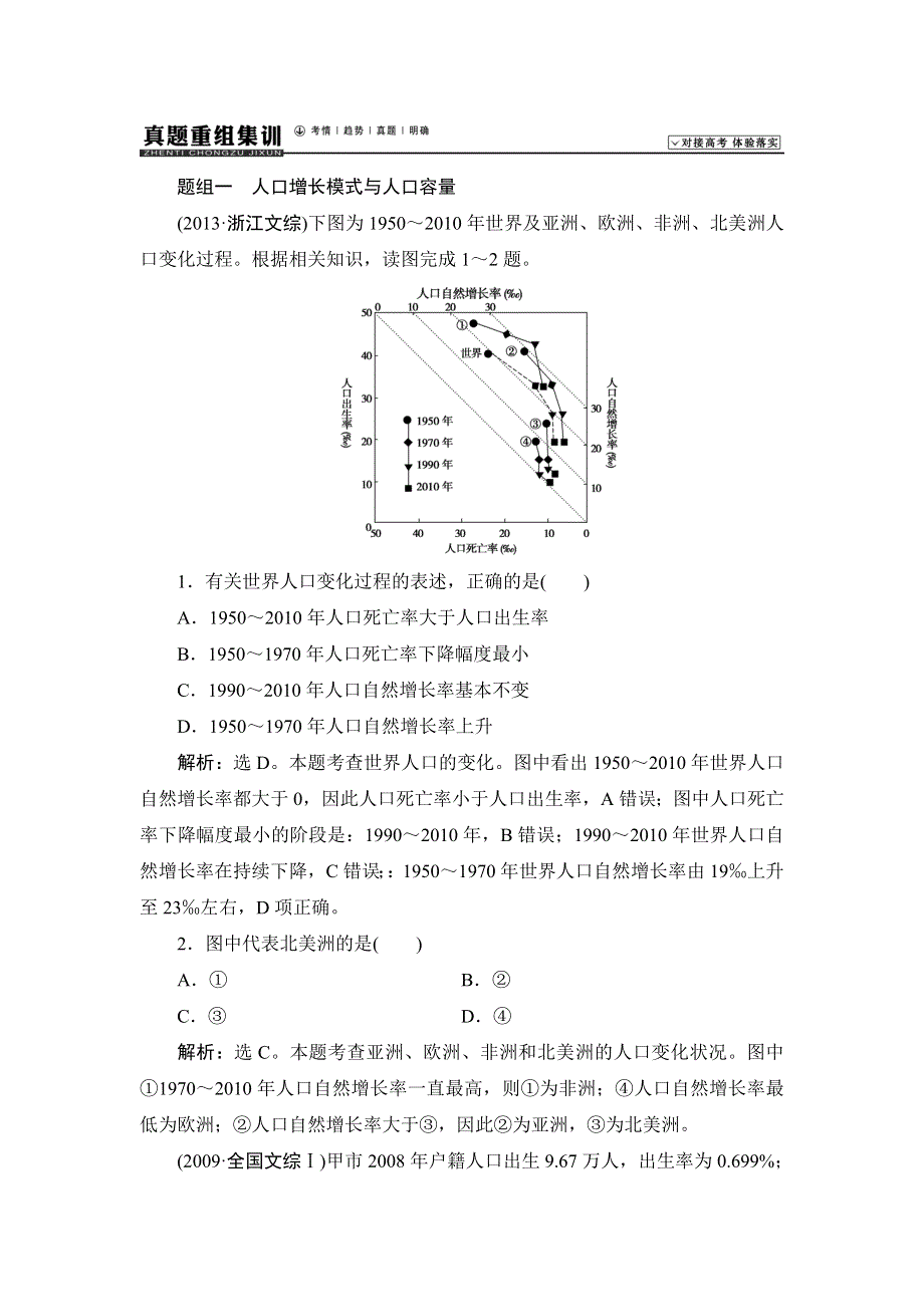 《高考领航》2015高考湘教版地理新一轮真题重组集训：人文地理 1-1 人口增长模式与人口合理容量.doc_第1页