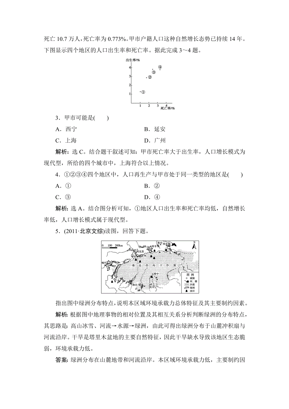 《高考领航》2015高考湘教版地理新一轮真题重组集训：人文地理 1-1 人口增长模式与人口合理容量.doc_第2页