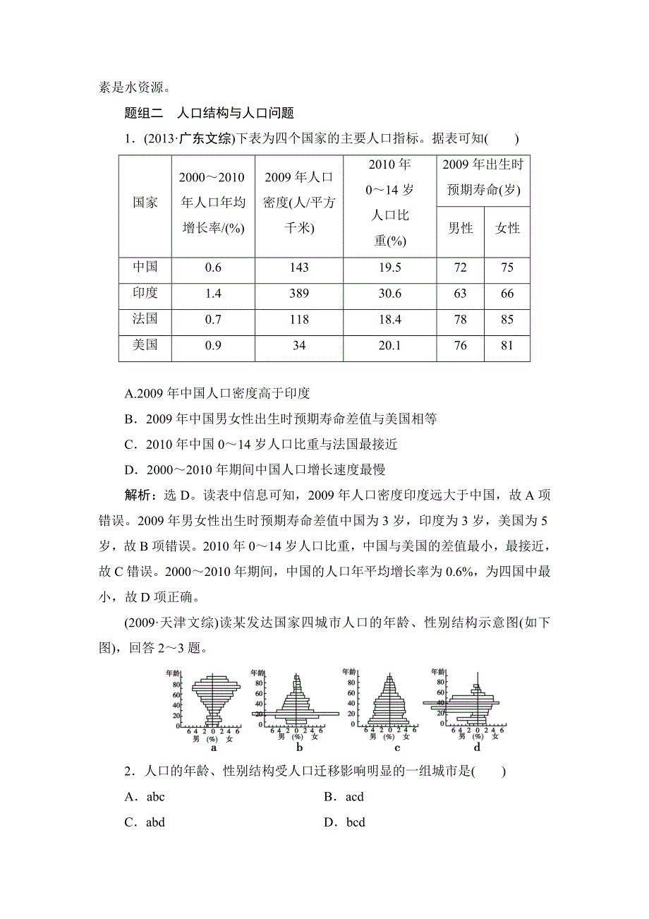 《高考领航》2015高考湘教版地理新一轮真题重组集训：人文地理 1-1 人口增长模式与人口合理容量.doc_第3页