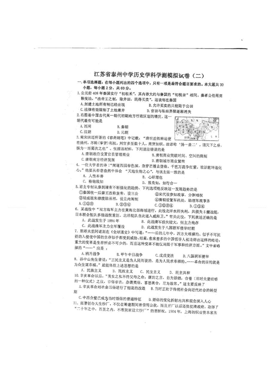 2014年高二历史模拟学考各地试题 之江苏省泰州中学2013-2014学年高二学业水平模拟（二）历史试题（扫描版）.doc_第1页