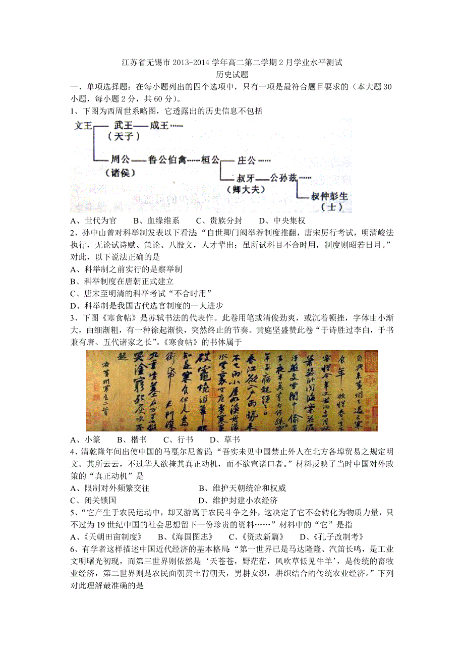 2014年高二历史模拟学考各地试题 之江苏省无锡市2013-2014学年高二第二学期2月学业水平测试（历史）.doc_第1页