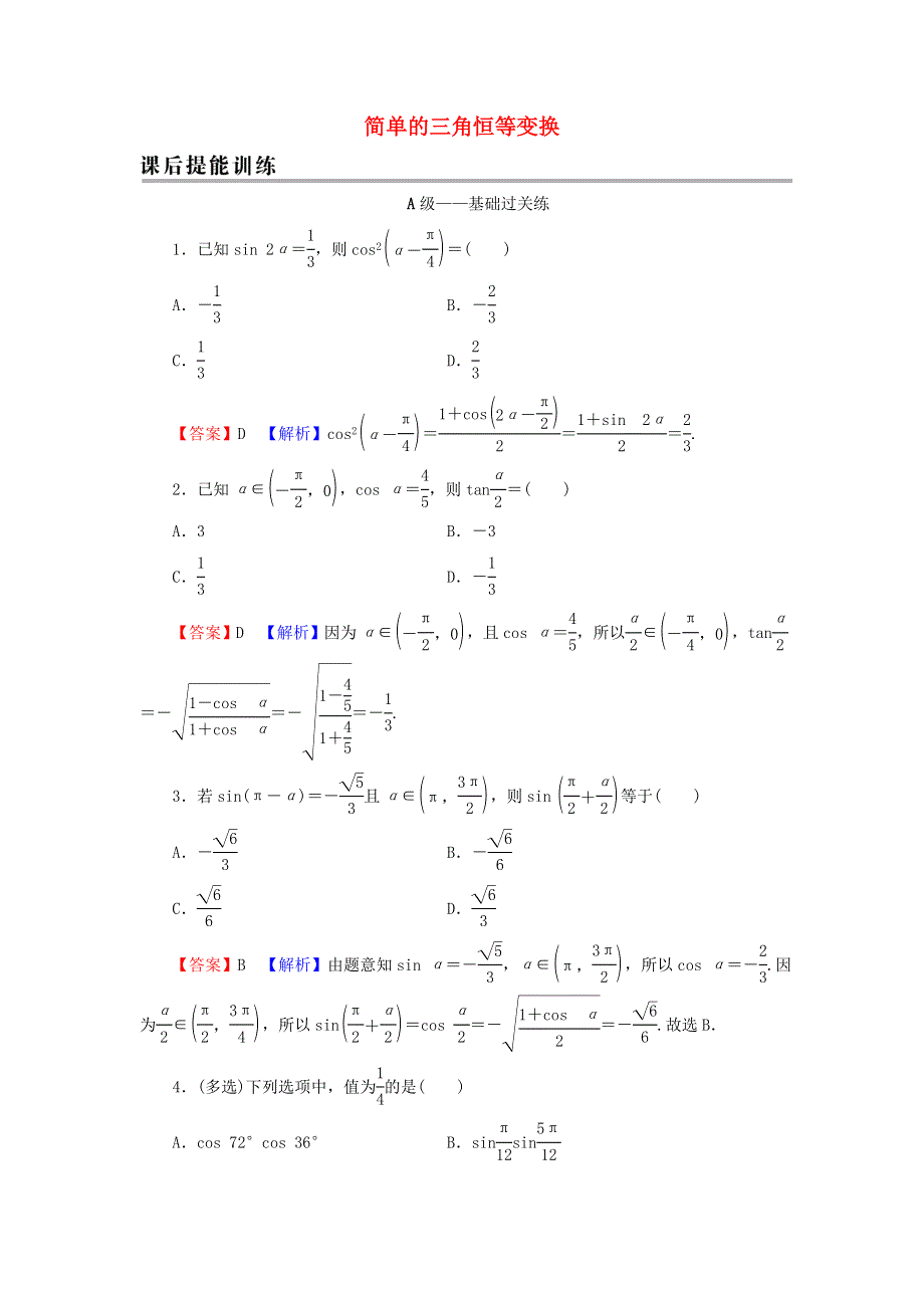 2021-2022学年新教材高中数学 第五章 三角函数 5.doc_第1页