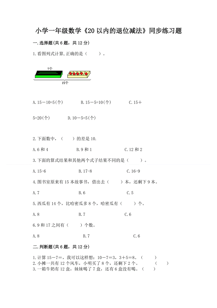 小学一年级数学《20以内的退位减法》同步练习题及答案（新）.docx_第1页