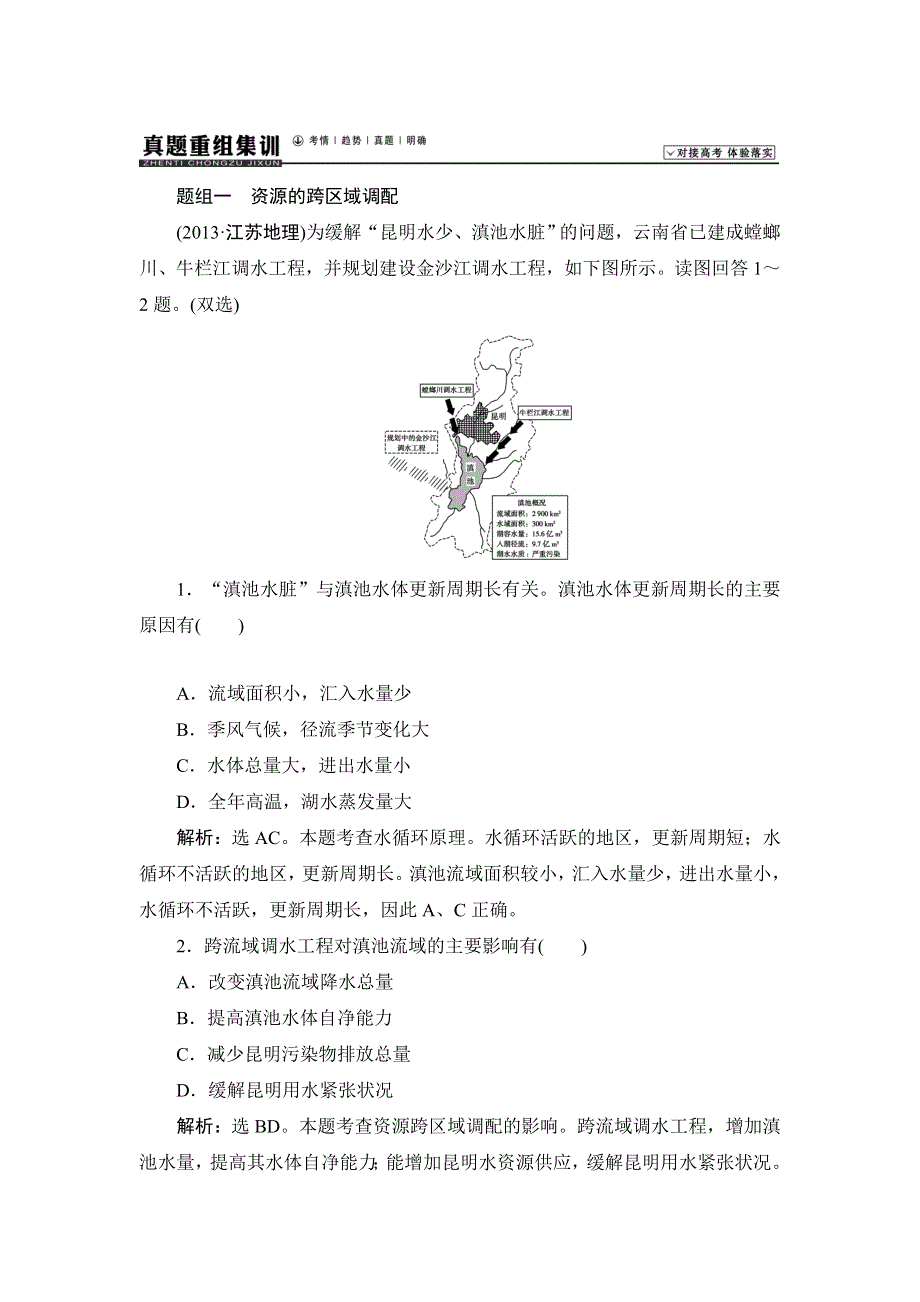 《高考领航》2015高考湘教版地理新一轮真题重组集训：区域可持续发展 1-3 区域经济联系.doc_第1页