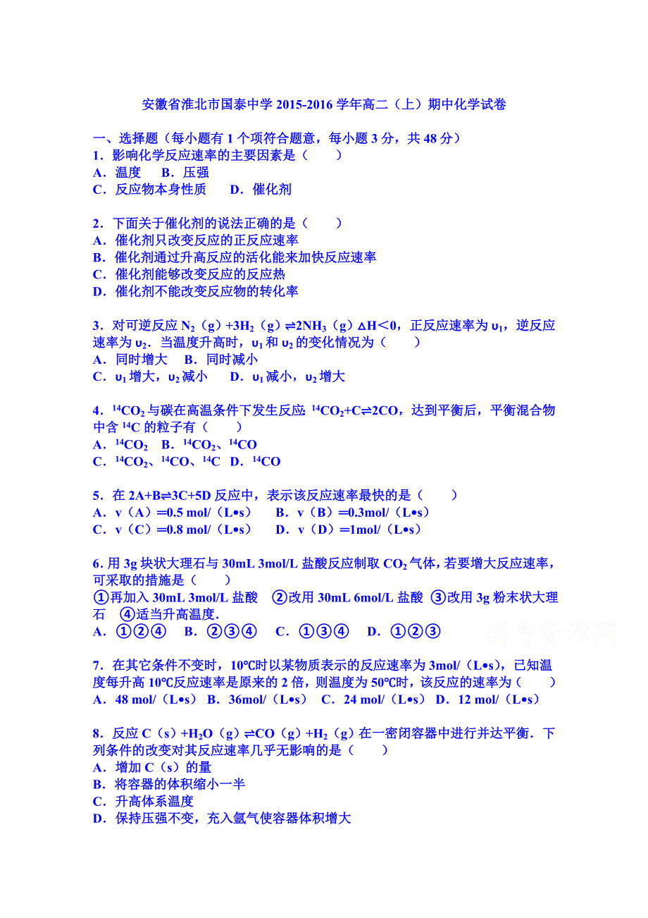 《解析》安徽省淮北市国泰中学2015-2016学年高二上学期期中化学试卷 WORD版含解析.doc_第1页