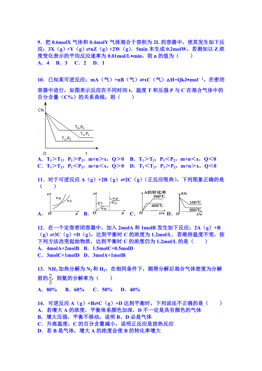 《解析》安徽省淮北市国泰中学2015-2016学年高二上学期期中化学试卷 WORD版含解析.doc_第2页