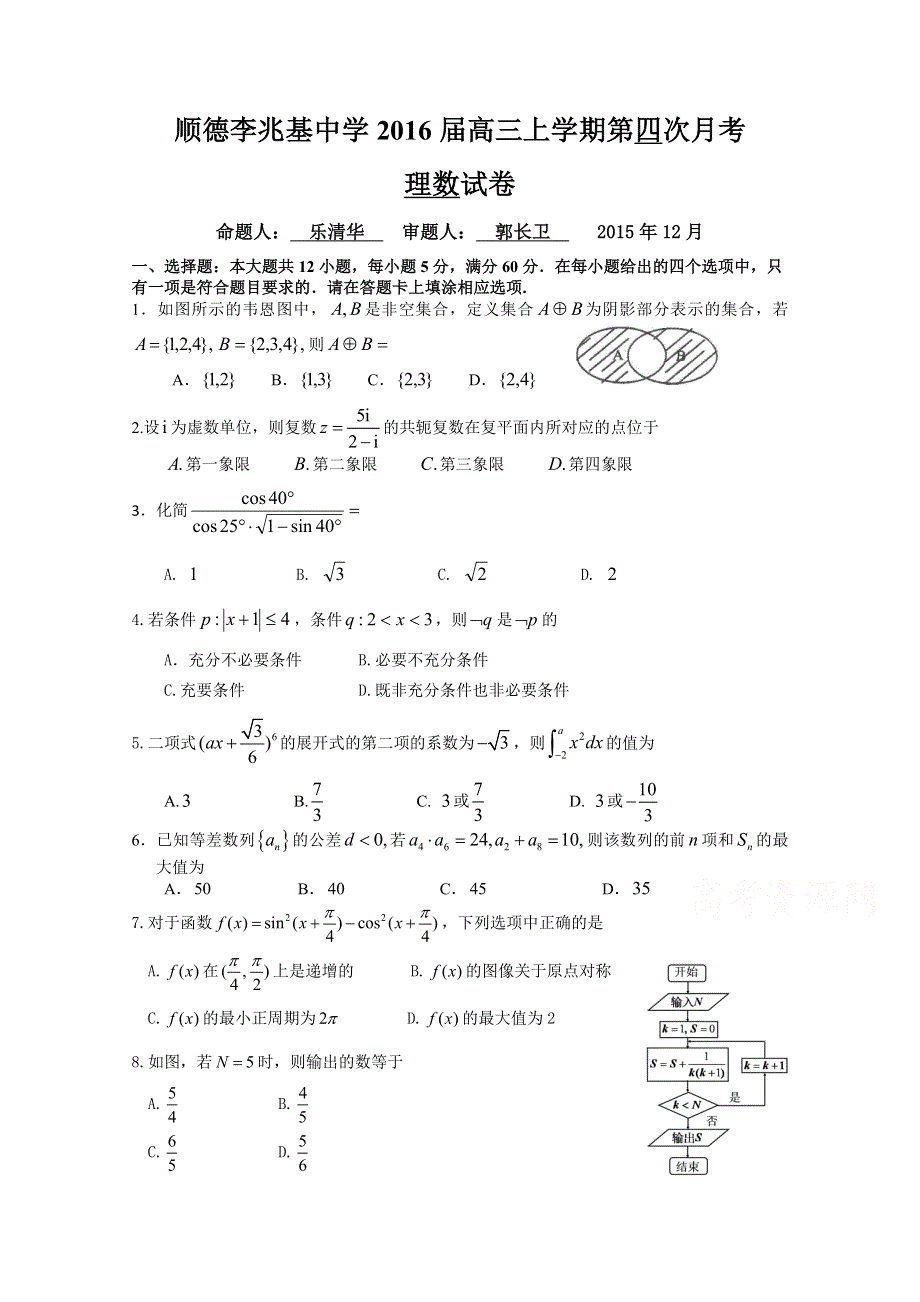 广东省顺德市李兆基中学2016届高三上学期第四次月考数学（理）试题 WORD版含答案.doc_第1页