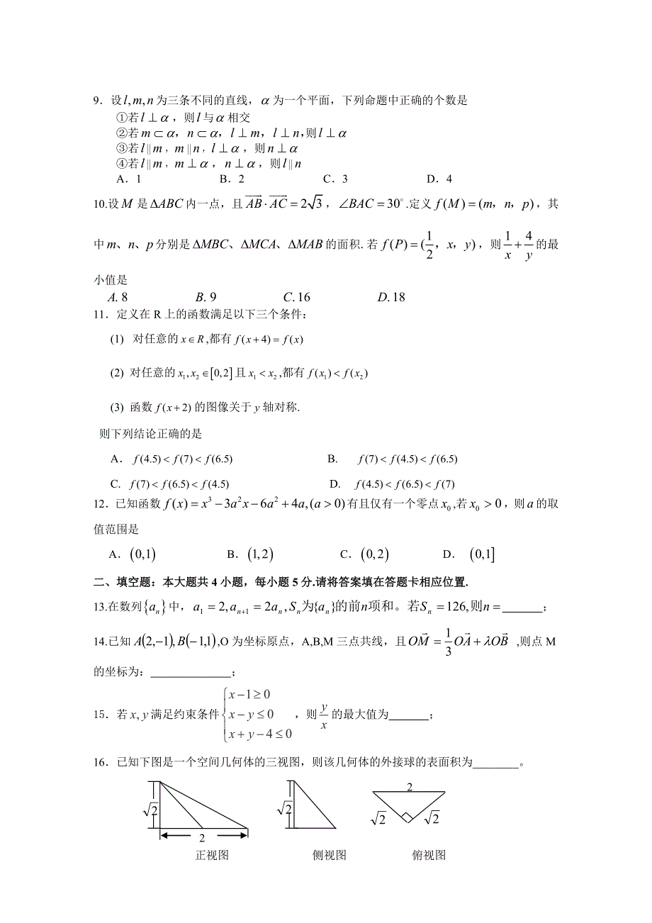 广东省顺德市李兆基中学2016届高三上学期第四次月考数学（理）试题 WORD版含答案.doc_第2页