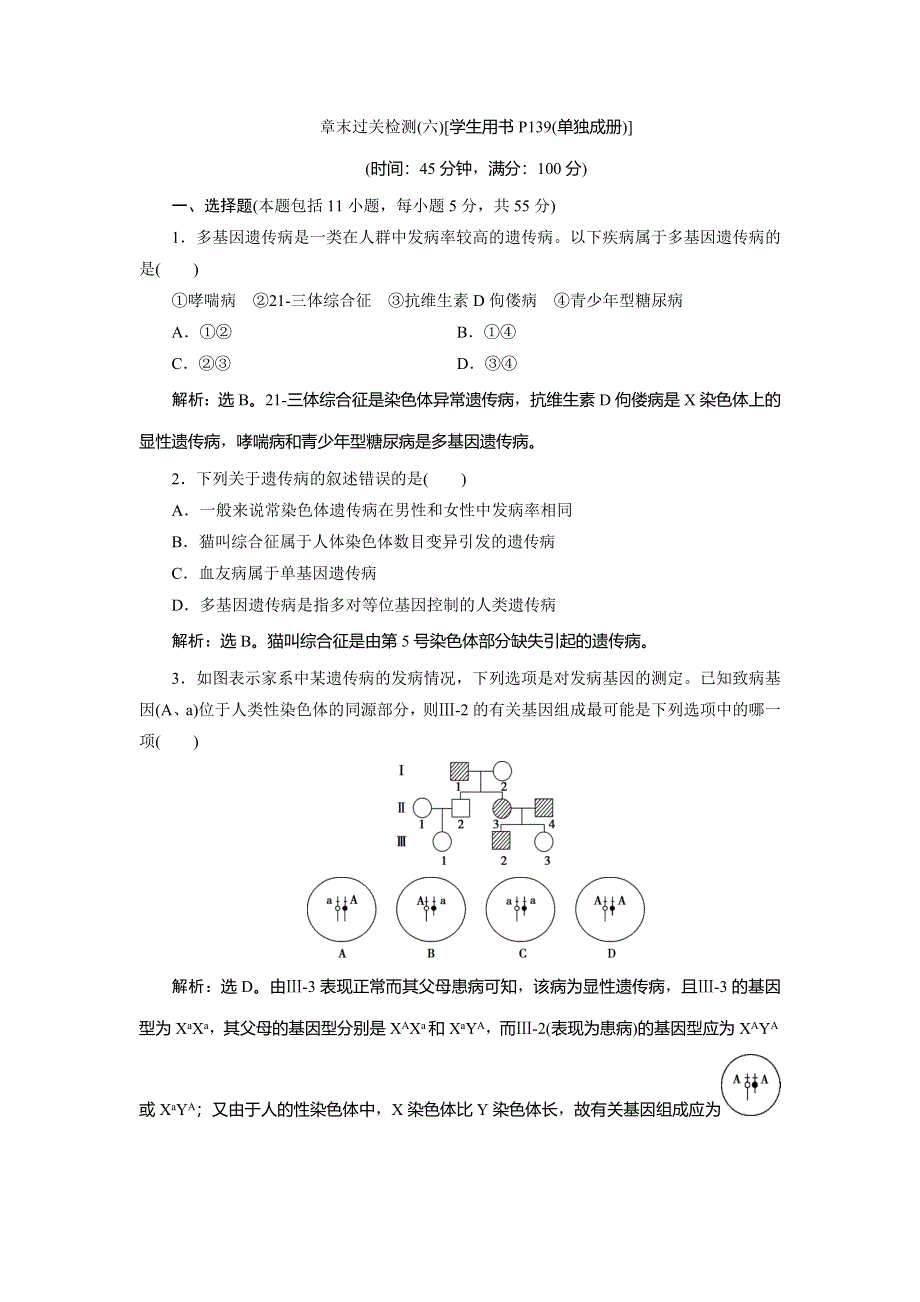 2019-2020学年浙科版生物必修二新素养同步练习：第六章 章末过关检测（六） WORD版含解析.doc_第1页