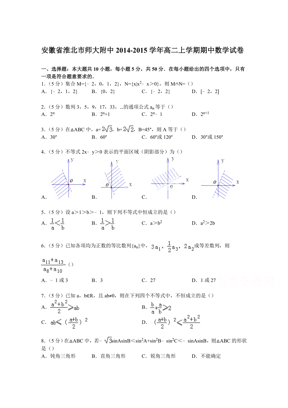 《解析》安徽省淮北市师大附中2014-2015学年高二上学期期中数学试卷 WORD版含解析.doc_第1页