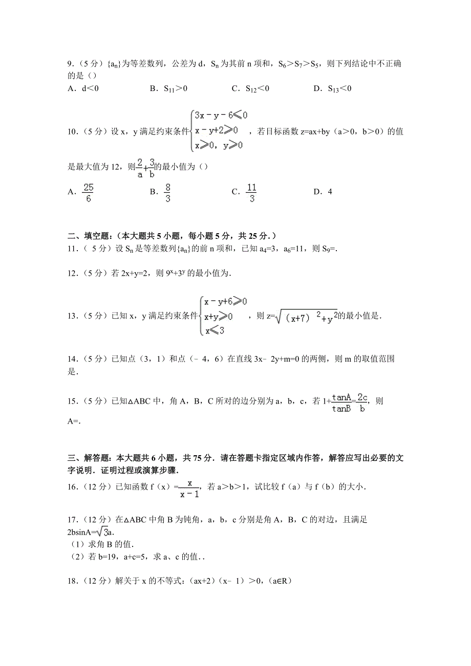 《解析》安徽省淮北市师大附中2014-2015学年高二上学期期中数学试卷 WORD版含解析.doc_第2页