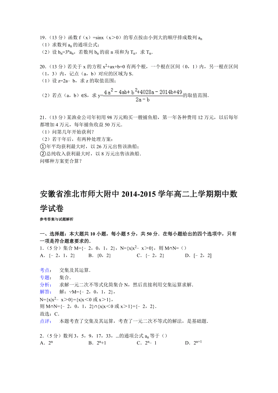 《解析》安徽省淮北市师大附中2014-2015学年高二上学期期中数学试卷 WORD版含解析.doc_第3页