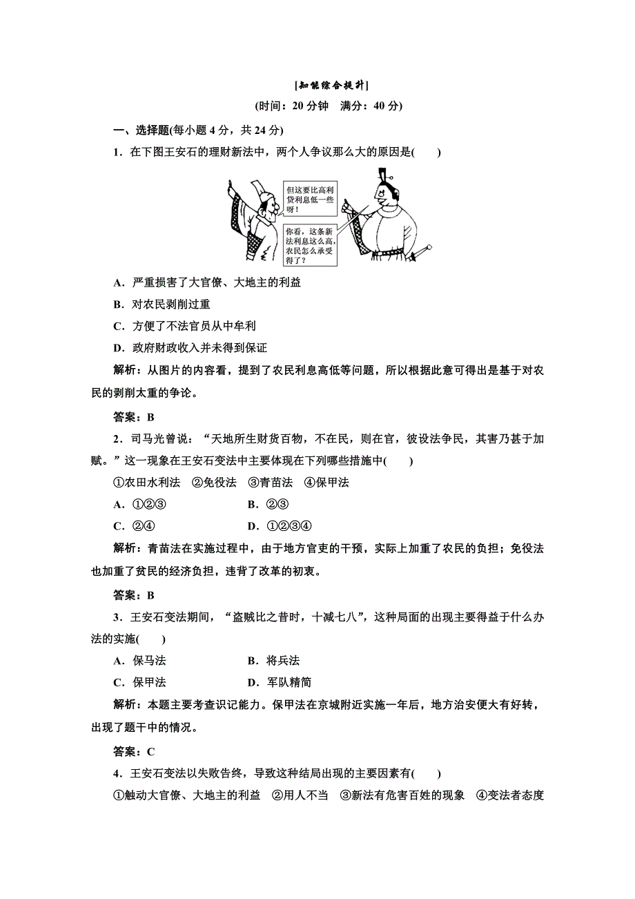 2014年高二历史知能综合提升： 第四单元 第3课《王安石变法的历史作用》（人教版选修1） WORD版含解析.doc_第1页