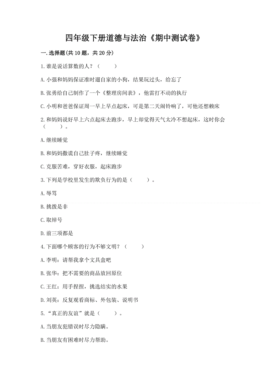 四年级下册道德与法治《期中测试卷》【考点梳理】.docx_第1页