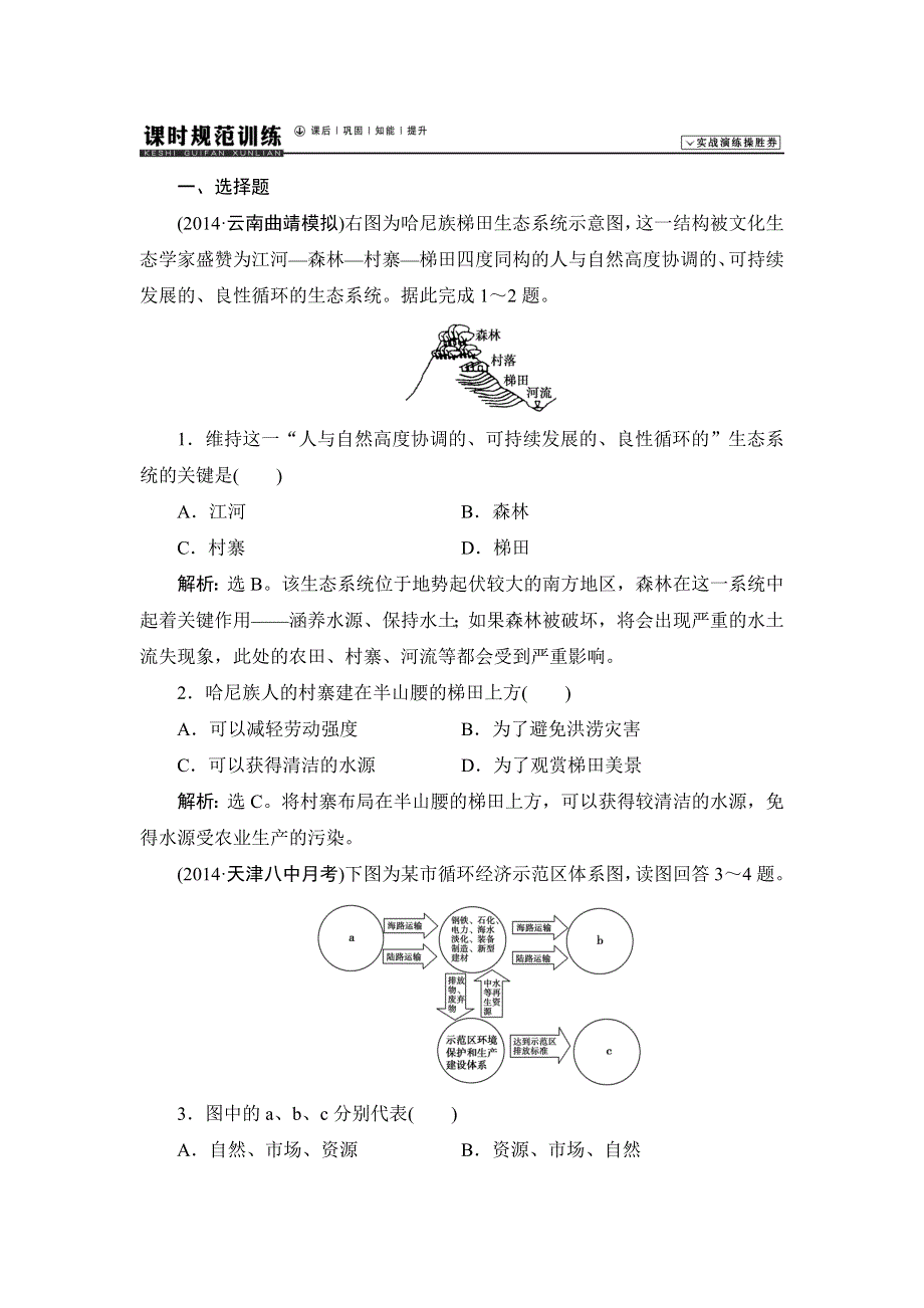 《高考领航》2015高考湘教版地理新一轮课时规范训练：人文地理 4-2 可持续发展的基本内涵与协调人地关系的主要途径.doc_第1页