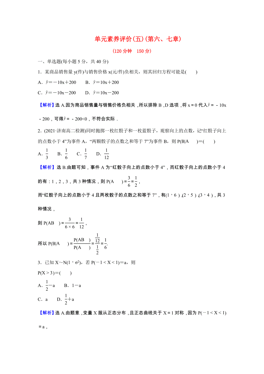 2021-2022学年新教材高中数学 第六、七章 概率 统计案例单元素养评价（含解析）北师大版选择性必修第一册.doc_第1页