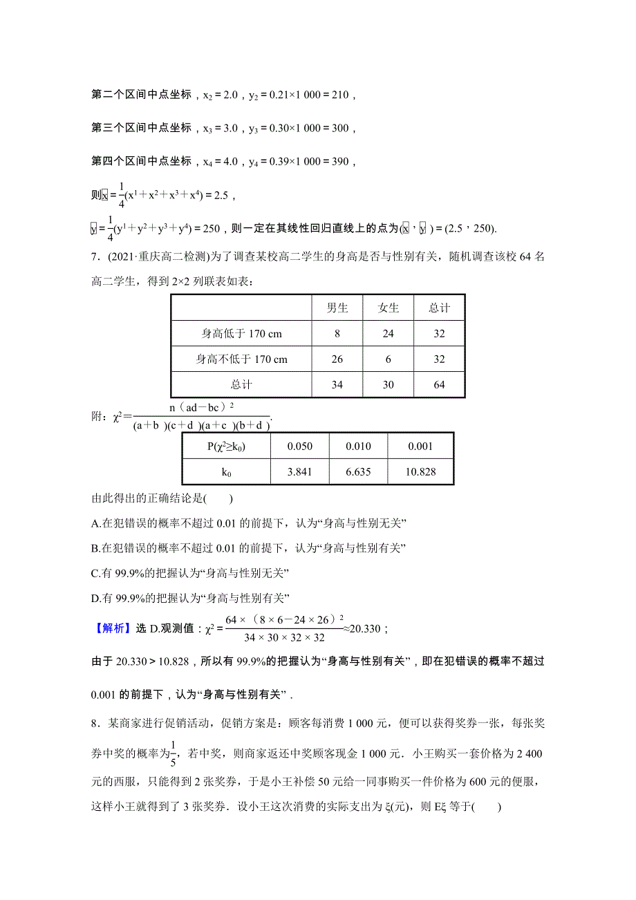 2021-2022学年新教材高中数学 第六、七章 概率 统计案例单元素养评价（含解析）北师大版选择性必修第一册.doc_第3页