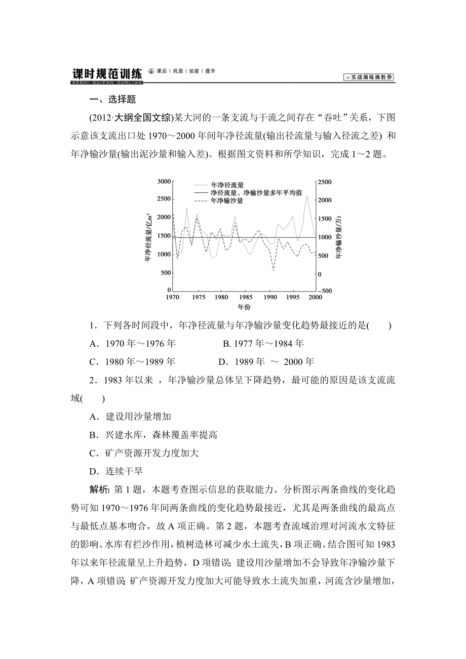 《高考领航》2015高考湘教版地理新一轮课时规范训练：区域可持续发展 2-3 流域综合治理与开发——以田纳西河流域为例.doc_第1页