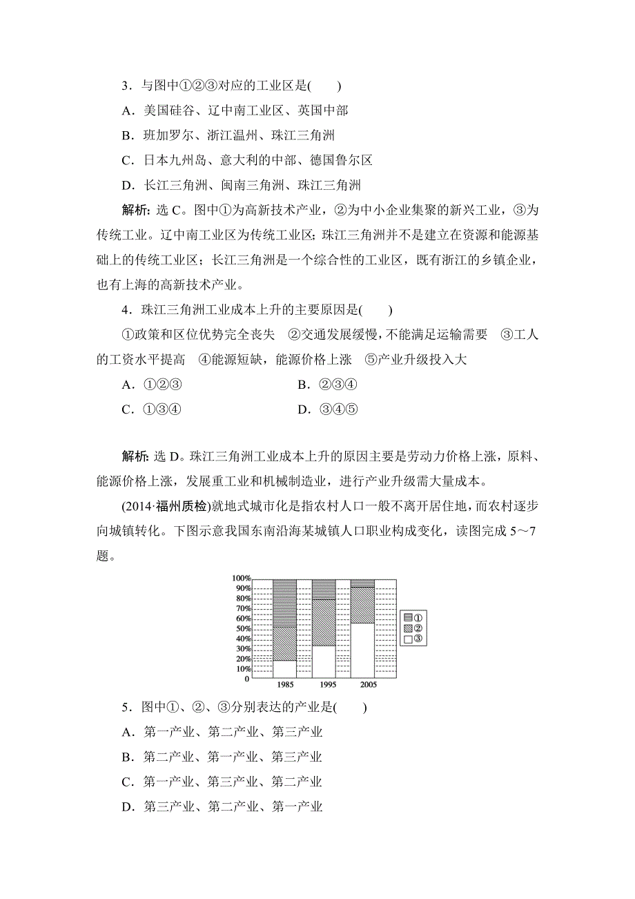 《高考领航》2015高考湘教版地理新一轮课时规范训练：区域可持续发展 2-6 区域工业化与城市化进程—以珠江三角洲地区为例.doc_第2页