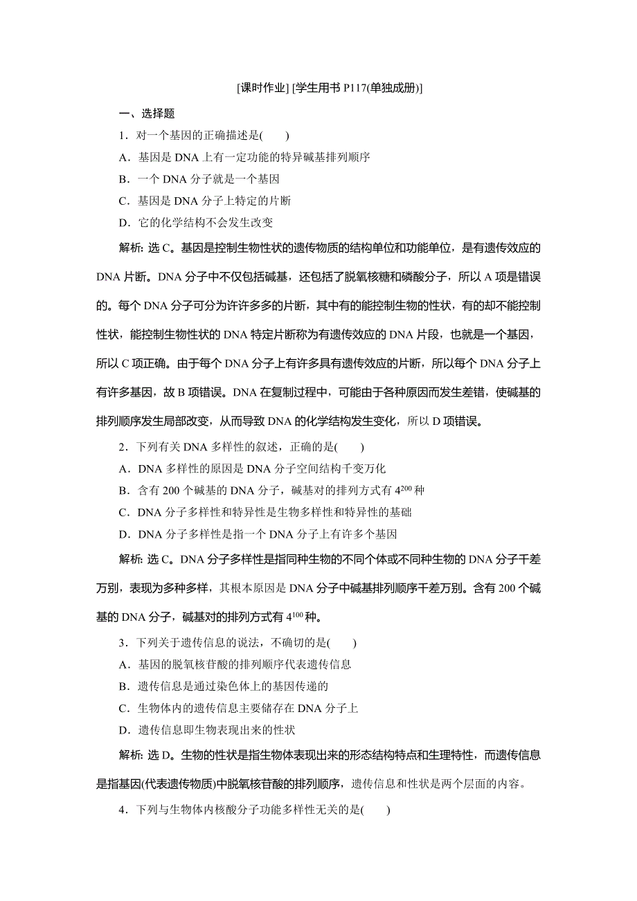 2019-2020学年浙科版生物必修二新素养同步练习：第三章 第四节　第2课时　中心法则与基因理解归纳知能演练轻巧夺冠 WORD版含解析.doc_第3页