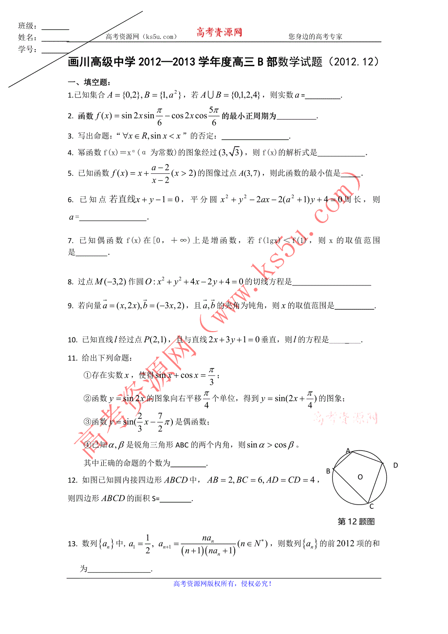 江苏省宝应县画川高级中学2013届高三12月测试数学试题 WORD版含答案.doc_第1页