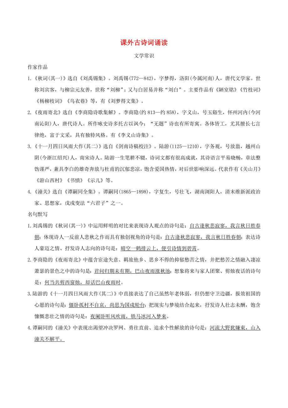 2021秋七年级语文上册 第六单元 课外古诗词诵读 新人教版.doc_第1页