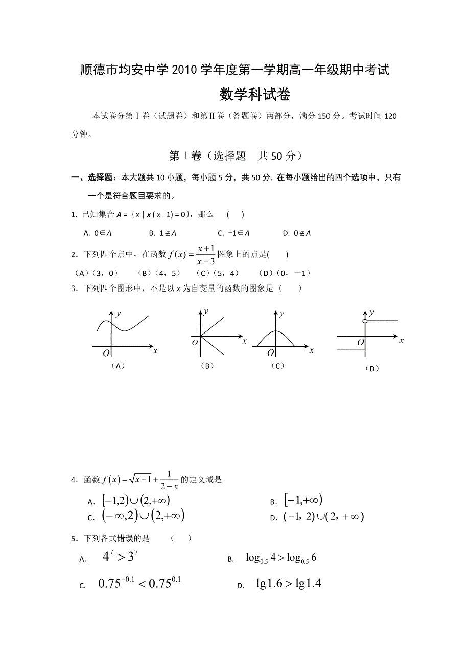 广东省顺德市均安中学10-11学年度高一上学期期中试题数学.doc_第1页