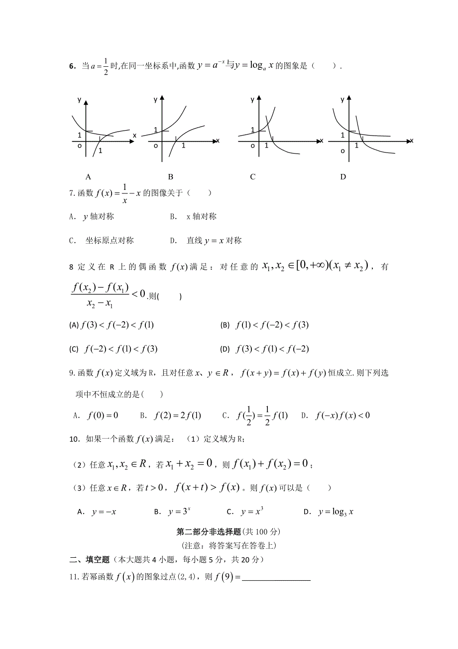 广东省顺德市均安中学10-11学年度高一上学期期中试题数学.doc_第2页